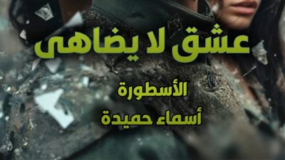 رواية عشق لا يضاهى كاملة جميع الفصول للكاتبة أسماء حميدة (من الفصل السادس حتى الفصل العاشر) 