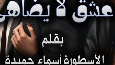 روايه عشق لا يضاهي أسماء حميده كاملة جميع الفصول (من الفصل السادس والثلاثون إلى الفصل الأربعون) 