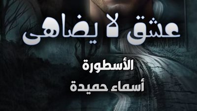 رواية عشق لا يضاهى من الفصل الأول حتى الفصل الأخير بقلم أسماء حميدة (الفصل مائة وستة) 