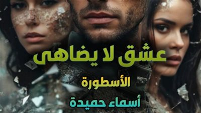 روايه عشق لا يضاهي كاملة بقلم اسماء حميده (الفصل مائة وسبعة) 