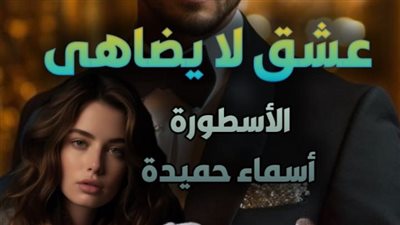 رواية عشق لا يضاهى كاملة للكاتبة أسماء حميدة (الفصل مائة وثمانية) 