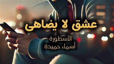 رواية عشق لا يضاهى كاملة من الفصل الأول إلى الفصل الأخير بقلم أسماء حميدة الفصل مائة وتسعة