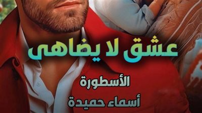 رواية عشق لا يضاهي مكتملة إلى الفصل الأخير اسماء حميدة الفصل 113