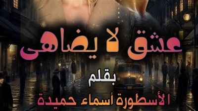 رواية عشق لا يضاهى جميع الفصول (الفصل 114)