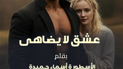 عشق لا يضاهى للكاتبة أسماء حميدة الفصل 115