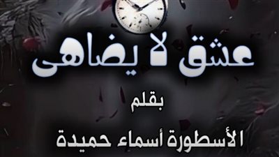 رواية عشق لا يضاهى تمصير أسماء حميدة كاملة حتى الفصل الأخير (الفصل 119)