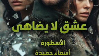 رواية عشق لا يضاهى لـ أسماء حميدة كاااملة إلى الفصل الأخير (الفصل 120)