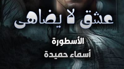 هروب دمية كاملة (عشق لا يضاهى) الفصل 121 بقلم أسماء حميدة 