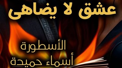 رواية هروب دمية من اتحاد معذب تمصير أسماء حميدة (عشق لا يضاهى) كاملة حتى الفصل الأخير (الفصل مائة واثنان وعشرون) 