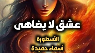 رواية هروب دمية من اتحاد معذب كاملة عشق لا يضاهى  الفصل 124 بقلم أسماء حميدة