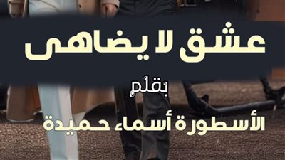 عشق لا يضاهى حتى الفصل الأخير تمصير أسماء حميدة (الفصل 125) هروب دمية من اتحاد معذب 