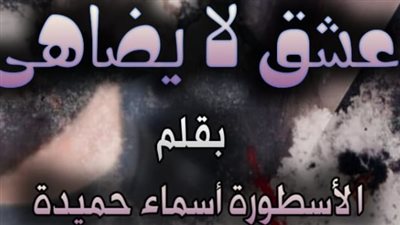 رواية هروب دمية من اتحاد معذب كاملة ومجانية الفصل مائة سبعة وعشرون عشق لا يضاهى تمصير أسماء حميدة 