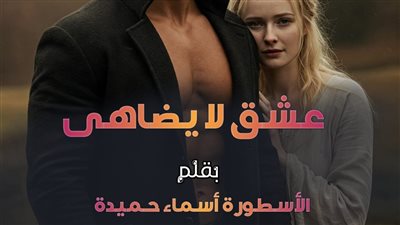 هروب دمية من اتحاد معذب كامله لآخر فصل تمصير أسماء حميدة الفصل مائة وثمانية وعشرون عشق لا يضاهى