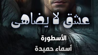 هروب دمية من اتحاد معذب مكتملة إلى الفصل الأخير بقلم أسماء حميدة الفصل مائة تسعة وعشرون عشق لا يضاهى 
