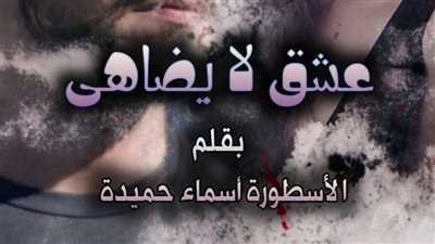 رواية عشق لا يضاهي كاملة جميع الأجزاء للكاتبة أسماء حميدة الفصل مائة أربعة وثلاثون 134 هروب دمية من اتحاد معذب 