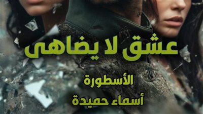 رواية عشق لا يضاهي كاملة تمصير أسماء حميدة الفصل 136 