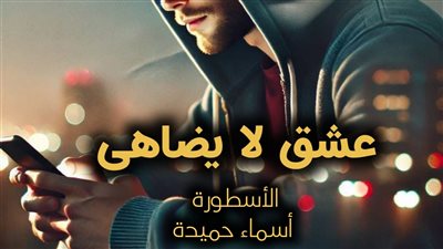 رواية هروب دمية من اتحاد معذب كاملة تمصير أسماء حميدة الفصل 137 عشق لا يضاهى