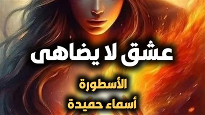 روايه عشق لا يضاهي كاملة جميع الفصول للكاتبة أسماء حميدة الفصل 138هروب دمية من اتحاد معذب