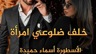 رواية خلف ضلوعي امرأة مكتملة بقلم أسماء حميدة الفصل الأول