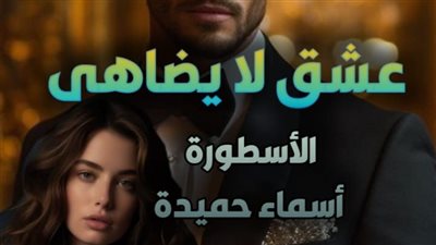 رواية عشق لا يضاهى (ظافر وسيرين) كاملة بقلم أسماء حميدة (هروب دمية من اتحاد معذب) الفصل 145