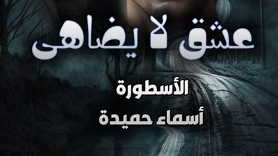 رواية عشق لا يضاهي مكتملة حتى الفصل الأخير بقلم أسماء حميدة  الفصل مائة وأربعون140  هروب دمية من اتحاد معذب 