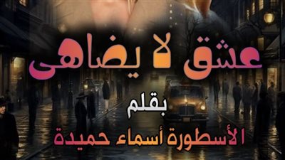 رواية عشق لا يضاهى تمصير أسماء حميدة كاملة حتى آخر فصل الفصل 142 هروب دمية من اتحاد معذب 