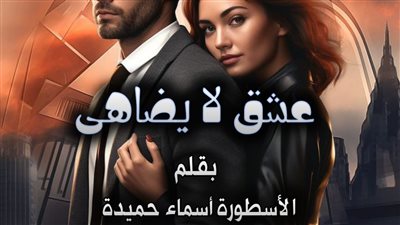 عشق لا يضاهى كاملة تمصير أسماء حميدة الفصل 144 هروب دمية من اتحاد معذب 