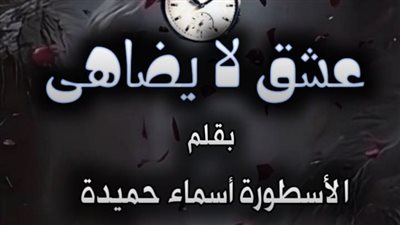 عشق لا يضاهي تمصير أسماء حميدة الفصل مائة ثمانية وأربعون 148