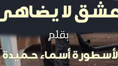 عشق لا يضاهى بقلم أسماء حميدة حصري كاملة حتى النهاية الفصل 149 ظافر وسيرين 