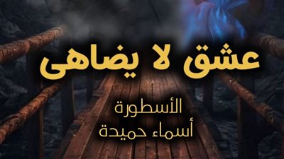 عشق لا يضاهى بقلم أسماء حميدة الفصل مائة وخمسون150(كاملة) ظافر وسيرين(هروب دمية من اتحاد معذب) 