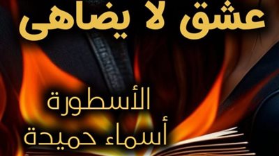 رواية عشق لا يضاهى بقلم أسماء حميدة الفصل مائة واحد وخمسون151(كاملة) ظافر وسيرين(هروب دمية من اتحاد معذب) 