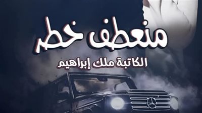 رواية منعطف خطر (كاملة حتى الفصل الأخير) بقلم ملك إبراهيم الفصل الخامس