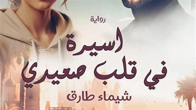 رواية أسيرة في قلب صعيدي مكتملة(مصعب وميرنا) بقلم شيماء طارق الفصل الثالث والرابع