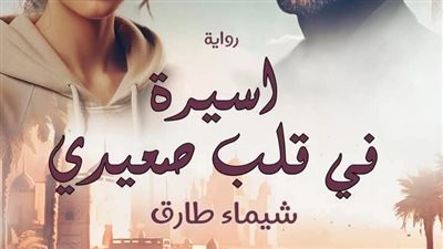 رواية أسيرة في قلب صعيدي كاملة لآخر فصل بقلم شيماء طارق الفصل الخامس والسادس 
