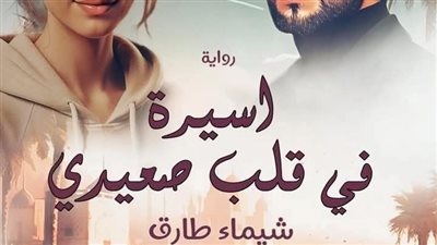 رواية أسيرة في قلب صعيدي كاملة (من البداية إلى النهاية) (مصعب وميرنا) 7_8