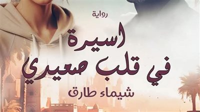 رواية أسيرة في قلب صعيدي كاملة الفصل التاسع والعاشر والاخير والخاتمة(مصعب وميرنا) بقلم شيماء طارق 