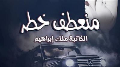 رواية منعطف خطر كاملة حتى النهاية للكاتبة ملك إبراهيم الفصل السادس6