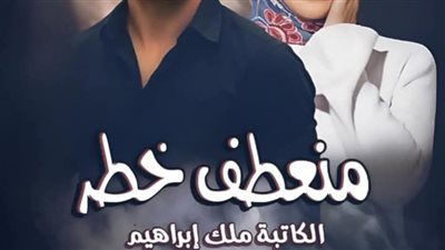 رواية منعطف خطر كاملة حتى الفصل الاخير خالد وياسمين بقلم ملك إبراهيم الفصل السابع