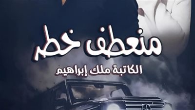 رواية منعطف خطر بقلم ملك إبراهيم الفصل الثامن 