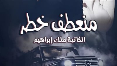 رواية منعطف خطر كاملة (جميع الفصول مكتملة) ملك إبراهيم الفصل الثامن8