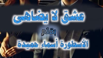 رواية عشق لا يضاهي بقلم الكاتبة أسماء حميدة الفصل 154