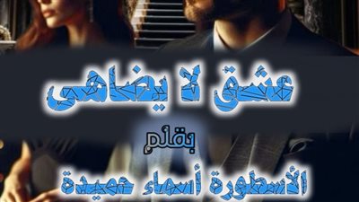رواية عشق لا يضاهى مكتملة حتى النهاية  للكاتبة أسماء حميدة الفصل 155 ظافر وسيرين