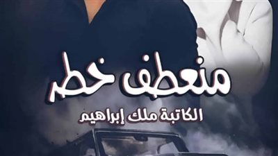 رواية منعطف خطر للكاتبة ملك إبراهيم الفصل التاسع 