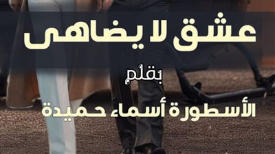 رواية عشق لا يضاهى بقلم أسماء حميدة حصري وكاملة (الفصل مائة وستون 160)