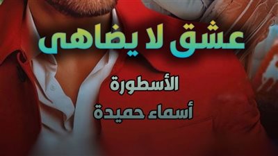 عشق لا يضاهى (ظافر وسيرين) تمصير أسماء حميدة كاملة (الفصل 162)هروب دمية من اتحاد معذب كاملة 