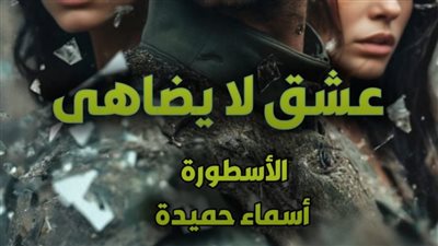 رواية عشق لا يضاهى بقلم أسماء حميدة الفصل 166 ظافر وسيرين هروب دمية من اتحاد معذب