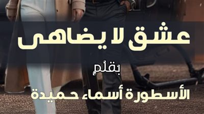 رواية عشق لا يضاهى ظافر وسيرين بقلم أسماء حميدة الفصل 167
