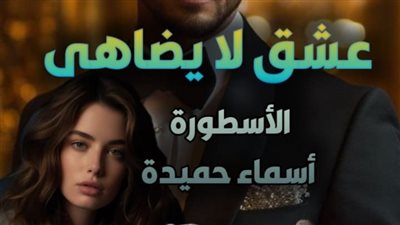 رواية عشق لا يضاهى ظافر وسيرين الفصل 168 بقلم الكاتبة أسماء حميدة 