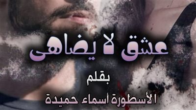 رواية (ظافر وسيرين كاملة) عشق لا يضاهى بقلم الكاتبة أسماء حميدة الفصل 172