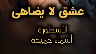 رواية عشق لا يضاهى تمصير الكاتبة اسماء حميدة كاملة الفصل 173(ظافر وسيرين) هروب دمية من اتحاد معذب 